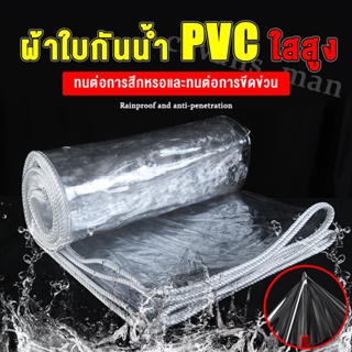 ผ้าใบกันน้ำ PVC กันน้ำ สีเขียว โปร่งใส เนื้อหยาบ หนาแข็งแรง ทนต่อแรงดึง ทนแดดทนฝน ขนาด 2x2 3x3 4x4 4x6 ผ้าใบคลุมของ