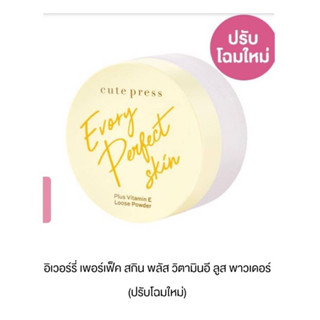 🔸แท้|ส่งไว🔸 CUTE PRESS แป้งฝุ่น Evory Perfect Skin Plus Vitamin E Loose Powder อิเวอร์รี่ แป้ง คิวเพรส ริชชี่ริชบิวตี้