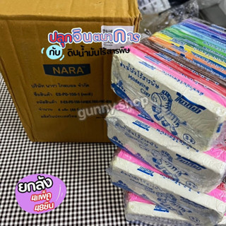 ดินน้ำมันไร้สารพิษ [ ยกลัง ] NARA Modelling Clay ดินน้ำมันไร้สาร ขนาด150 กรัม ดินน้ำมัน 48ก้อน/ลัง