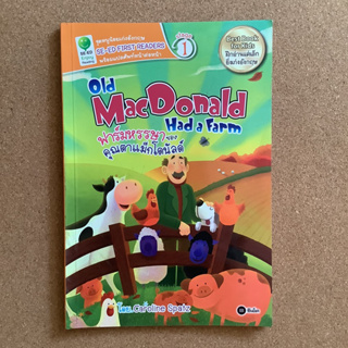 หนูน้อยเก่งอังกฤษ SE-ED First Readers Stage 1 เรื่อง Old MacDonald had a farm คุณตาแม็กโดนัลด์ / หนังสือมือสอง