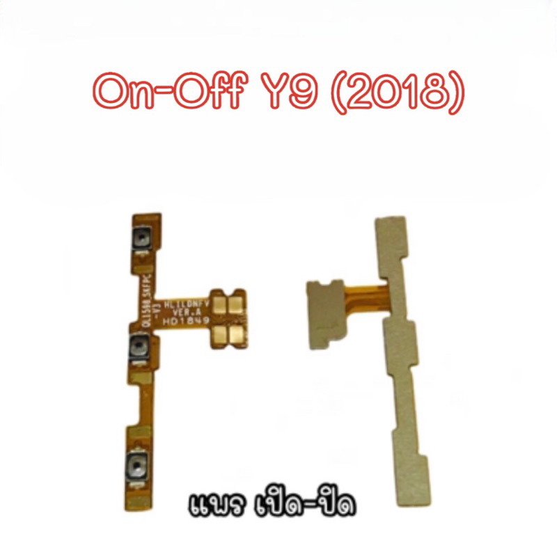 แพรสวิต ปิด - เปิด PCB on-off Y9 2018 แพรเปิด-ปิด y9 2018 แพรปุ่มสวิตปิดเปิด y9 (2018)/Y9 2018