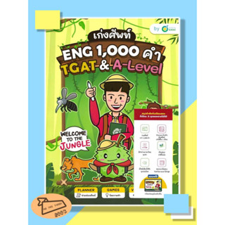 หนังสือ เก่งศัพท์ ENG 1,000 คำ TGAT &amp; A-LEVEL OpenDurian #อ่านไปเถอะBook