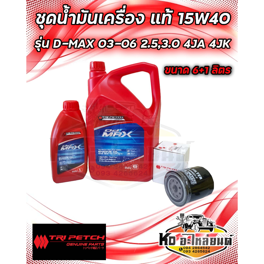 ชุดน้ำมันเครื่อง ISUZU 15W40 ดีเซล ตรีเพชร แท้ ขนาด 6+1 ลิตร พร้อมกรองเครื่องดีเเม็ก 2.5,3.0 รุ่นแรก