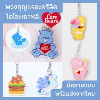 พวงกุญแจอะคริลิคแคร์แบร์ Carebears [พร้อมส่ง]