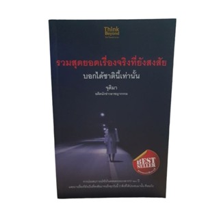 รวมสุดยอดเรื่องจริงที่ยังสงสัย บอกได้ชาตินี้เท่านั้น [ หนังสือมือหนึ่ง ]