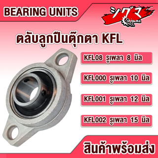 KFL08 KFL000 KFL001 KFL002 ตลับลูกปืนตุ๊กตา ขนาดเล็ก (FLANGE BEARING UNITS) KFL 08 KFL 000 KFL 001 KFL 002 จำนวน 1 ตลับ