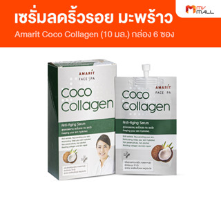 [พร้อมส่ง] Amarit Coco Collagen โคโค่ คอลลาเจน เซรั่มสกัดจากมะพร้าว จำนวน 1 กล่องมี 6 ซอง