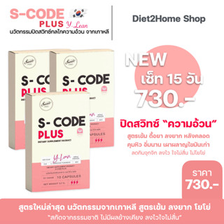 S-CODE PLUS สูตร Y-Lean {เซ็ท3}แคปซูลปิดสวิทซ์ความหิว เปิดระบบเผาผลาญ  เร่งเบิร์นไขมัน ใจไม่สั่น ไม่ทานจุกจิก ลงไวX3