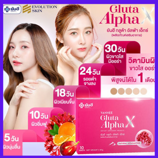 ลดทันที 25-30% :  Yenhee Gluta Alpha  X ยันฮีกลูต้า อัลฟ่า เอ็กซ์   ผิวกระจางใส ขาวใส ออร่า ฝ้า กระ ผิวกระจางใส / Yanhee