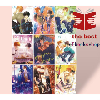 หนังสือ ซาซากิกับมิยาโนะ 1-9 (Mg) แยกเล่ม  โช ฮารุโซโนะ  PHOENIXหนังสือวาย ยูริ การ์ตูนวาย การ์ตูนยูริ  พร้อมส่ง