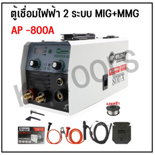 ตู้เชื่อมไฟฟ้า 2 ระบบ ตู้เชื่อมมิกซ์ AP รุ่น MIG - MMA 800 รุ่นใหม่ สายMIG 4 เมตร