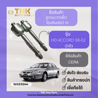 ลูกหมากแร็ก honda Accord 98-09