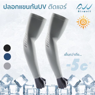 AIRWELL ปลอกแขนกันUVติดแอร์อย่างดี กันแดดป้องกันรังสียูวี สําหรับเล่นกีฬา ทำกิจกรรมกลางแจ้ง ใส่ได้ทั้งชายและหญิง UPF50+