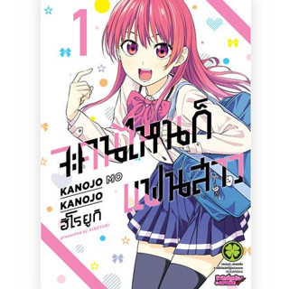 (แบบแยกเล่ม)(พิมพ์ใหม่) จะคนไหนก็ แฟนสาว เล่มที่ 1-7 หนังสือการ์ตูน มังงะ มือหนึ่ง จะคนไหนก็แฟนสาว