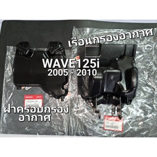 กรองอากาศ ชุดย่อยเรือนกรองอากาศ ฝาครอบชุดเรือนไส้กรอง WAVE125i 2005 - 2010 แท้ศูนย์ฮอนด้า 17225-KPH-700 ,17235-KPH-700