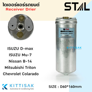 ไดเออร์ แอร์รถยนต์ Isuzu Dmax 2002-2019