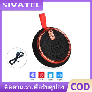 SIVATEL ลำโพงบลูทูธ ไร้สาย ขนาดเล็ก แบบพกพา อเนกประสงค์ Mini Wireless Bluetooth Speaker