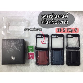 "พร้อมส่ง"case หุ่นยนต์กันกระแทก Ss Z Filp 5