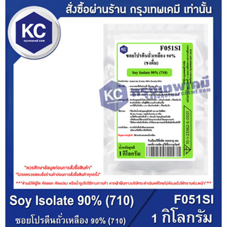 F051SI-1KG Soy Isolate 90% (710) : ซอยโปรตีนถั่วเหลือง 90% (710) 1 กิโลกรัม