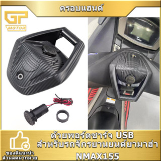 ครอบแฮนด์  NMAX155/2020 ฝาครอบแฮนด์กลางมีช่องเสียบ USB 1 ช่อง