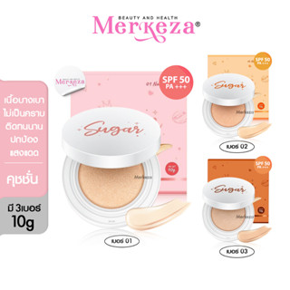 Sugar Nanowhite Brightening Cushion ชูการ์ นาโนไวท์ ไบร์ทเทนนิ่ง คุชชั่น น้ำตาล ตาแป๋ว กันแดด รองพื้น เครื่องสำอาง 10g