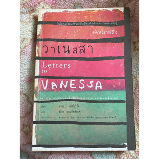 จดหมายถึง วาเนสสา Letters to Vanessa / เจเรมี เฮย์เวิร์ด