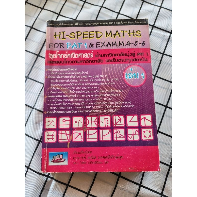 หนังสือเตรียมสอบ คณิตศาสตร์ Hi-SPEED MATH