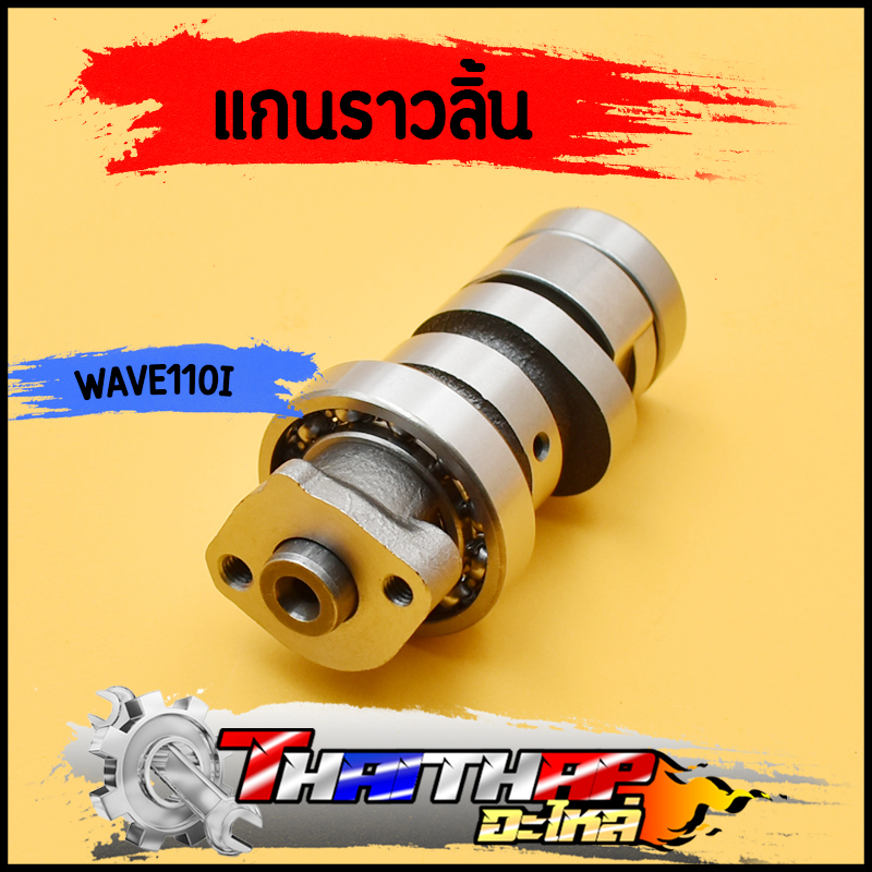 แกนราวลิ้น wave110i 2009-2010 dream supercub czi scoopy แคมเดิม พร้อมลูกปืน เเคมเวฟ สกุปี้ เเคม110i