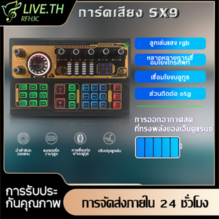 【การจัดส่งในท้องถิ่น】ซาวด์การ์ด SX9การ์ดเสียงสด คอมพิวเตอร์มือถือถ่ายทอดสดเครื่องเปลี่ยนเสียงภายนอก การ์ดเสียงบลูทูธ