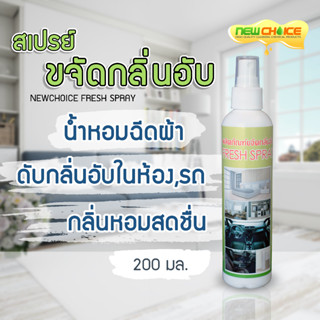 สเปรย์ขจัดกลิ่นอับ New Choice Fresh Spray สเปรย์ฉีดผ้า ดับกลิ่นอับ