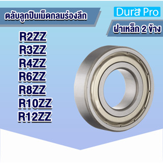 R2ZZ R3ZZ R4ZZ R6ZZ R8ZZ R10ZZ R12ZZ ตลับลูกปืนเม็ดกลม ฝาเหล็ก 2 ข้าง ( BALL BEARING ) R2-2Z-R12-2Z จำหน่ายโดย Dura Pro