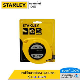 STANLEY รุ่น 34-107N เทปวัดสายโลหะ 30 เมตร