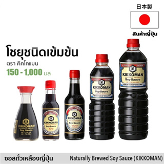 คิคโคแมนซอสถั่วเหลืองหมักธรรมชาติ (คีโต) KIKKOMAN NATURAL BREWED Soy Sauce 3 ขนาด