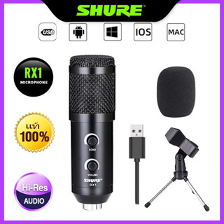 （SHUER RX2แท้ 100%）ไมค์คอนเดนเซอร์ USB ไมค์ไลฟ์สด  ไมค์เกมมิ่ง  ไมค์อัดเสียง แบบตั้งโต๊ะ ไมโครโฟน  ประชุม Condenser Micr