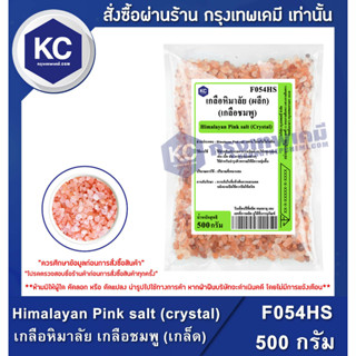 F054HS-500G Himalayan Pink salt (crystal) : เกลือหิมาลัย เกลือชมพู (เกล็ด) 500 กรัม เกลือคีโต Keto Diet โซเดียมต่ำ