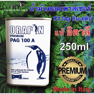 น้ำมันคอมเพรสเซอร์ R134a-R12 ORAFON PAG 100 A สังเคราะห์แท้100% ขนาด 250ml.