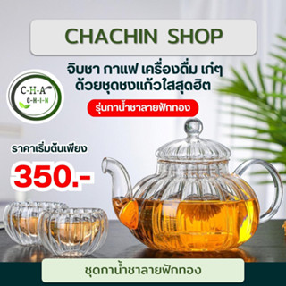 [MTBT992]ชุดกาน้ำชาลายฟักทองอย่างดี (1 ชุดประกอบด้วย กาน้ำชา 1 ใบ (600 ml) แก้วชงชา 2- 6 ใบ และฐานรองอุ่น) แถมเทียนฟรี!