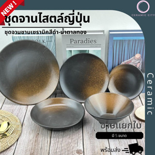 จานเซรามิค ชามเซรามิค  สีดำ-น้ำตาล    มีให้เลือก 5 แบบ