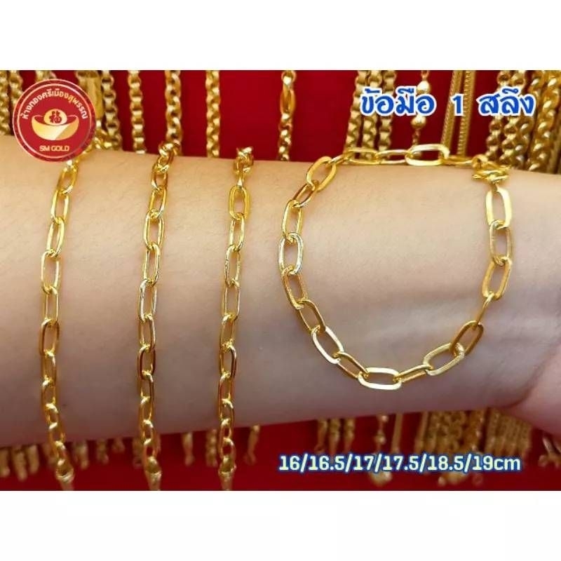 [SMGOLD] ข้อมือ 1 สลึง (3.8กรัม) ทอง96.5%