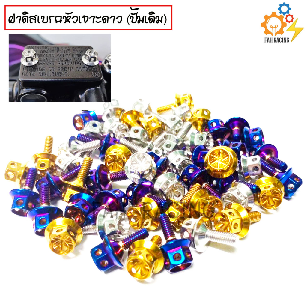 น๊อต ฝาดิส เบรค หัวเจาะดาว M4x12 (ราคาต่อตัว)