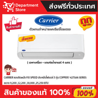 แอร์แคเรียร์ CARRIER แบบติดผนัง FIX SPEED ประหยัดไฟเบอร์ 5 รุ่น COPPER7 42TSAA SERIES  + แถมท่อน้ำยาแอร์ 4 เมตร