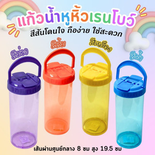 เช็ต3ชิ้น แก้วน้ำหูหิ้ว723เรนโบว์ พลาสติก อเนกประสงค์ (JJ DUO SHOP)