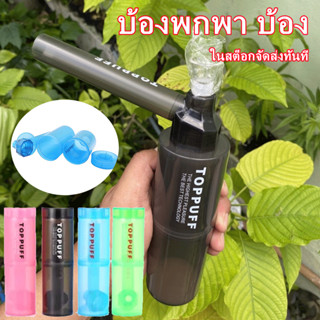 พร้อมส่ง บ้องพกพา บ้อง Toppuff [ V2 ]ครบชุด อุปกรณ์สายเขียวพกพา กัญเอง ครบชุด วัสดุดีเนียนๆ ขนาดพกพาสะดวกเท่ๆ