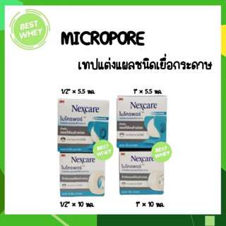 (1 ม้วน) 3M Nexcare Micropore เทปแต่งแผล เทปปิดแผล เทปปิดผ้าก๊อส เทปเยื่อกระดาษ