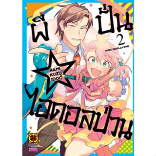 (LP) ผีปั่น ไอดอลป่วน เล่ม 1-2 แยกเล่ม