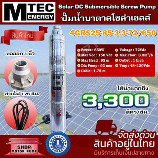 ปั๊มซัปเมิส ปั๊มน้ำ MTEC รุ่น4GRS25-85-3.3-72/650 ปั๊มน้ำบาดาลโซล่าเซลล์ บัสเลสแท้ 100% Solar DC Submersible Screw Pump