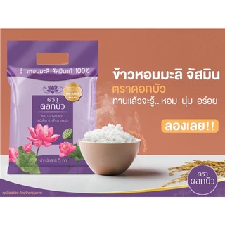 5 กิโลกรัม ข้าวหอมสายพันธุ์จัสมิน ตราบัว ขนาด 5 กิโลกรัม 1ถุง ข้าวราคาถูก นิ่ม ฟู หุงขึ้นหม้อ ข้าวนาปรัง