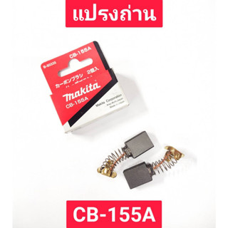 แปรงถ่าน CB-155A ยี่ห้อ MAKITA ของแท้!!