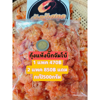 กุ้งแห้งบิ้กจัมโบ้ครึ่งกก470฿
