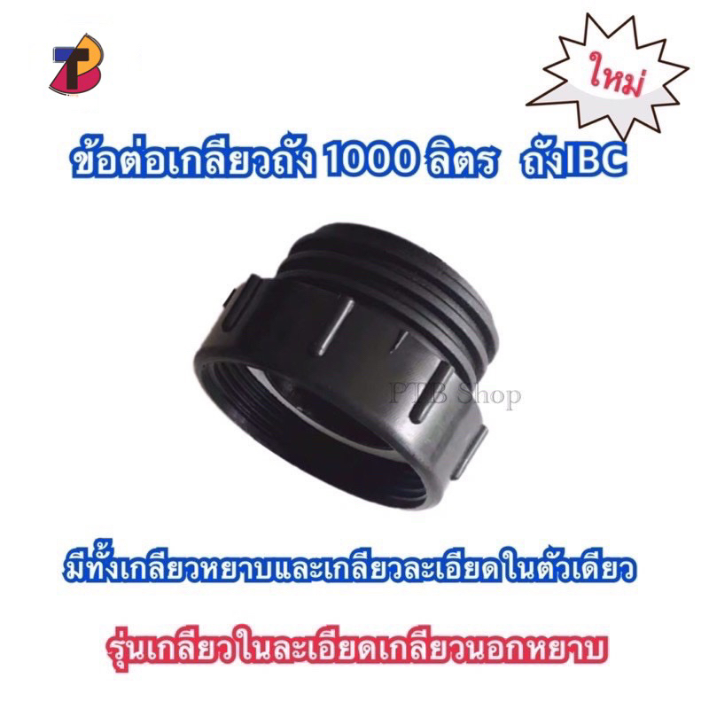 ข้อต่อเกลียวถัง 1000 ลิตร เกลียวหยาบและเกลียวละเอียดในตัวเดียว เกลียวถังพันลิตร ถังibc ข้อต่อถังน้ำ